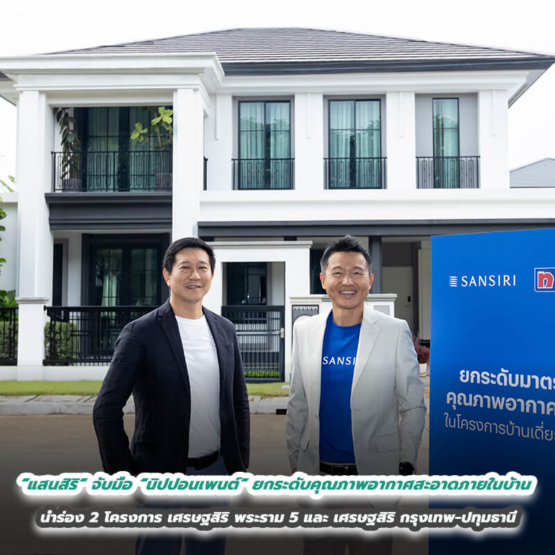 “แสนสิริ” จับมือ “นิปปอนเพนต์” ยกระดับคุณภาพอากาศสะอาดภายในบ้าน นำร่องที่ 2 โครงการบ้านเดี่ยวระดับบน เศรษฐสิริ พระราม 5 และ เศรษฐสิริ กรุงเทพ-ปทุมธานี “แสนสิริ” จับมือ “นิปปอนเพนต์” ยกระดับคุณภาพอากาศสะอาดภายในบ้าน นำร่องที่ 2 โครงการบ้านเดี่ยวระดับบน เศรษฐสิริ พระราม 5 และ เศรษฐสิริ กรุงเทพ-ปทุมธานี