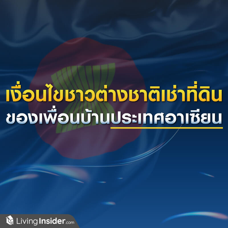 เงื่อนไขชาวต่างชาติเช่าที่ดิน ของเพื่อนบ้านประเทศอาเซียน เงื่อนไขชาวต่างชาติเช่าที่ดิน ของเพื่อนบ้านประเทศอาเซียน