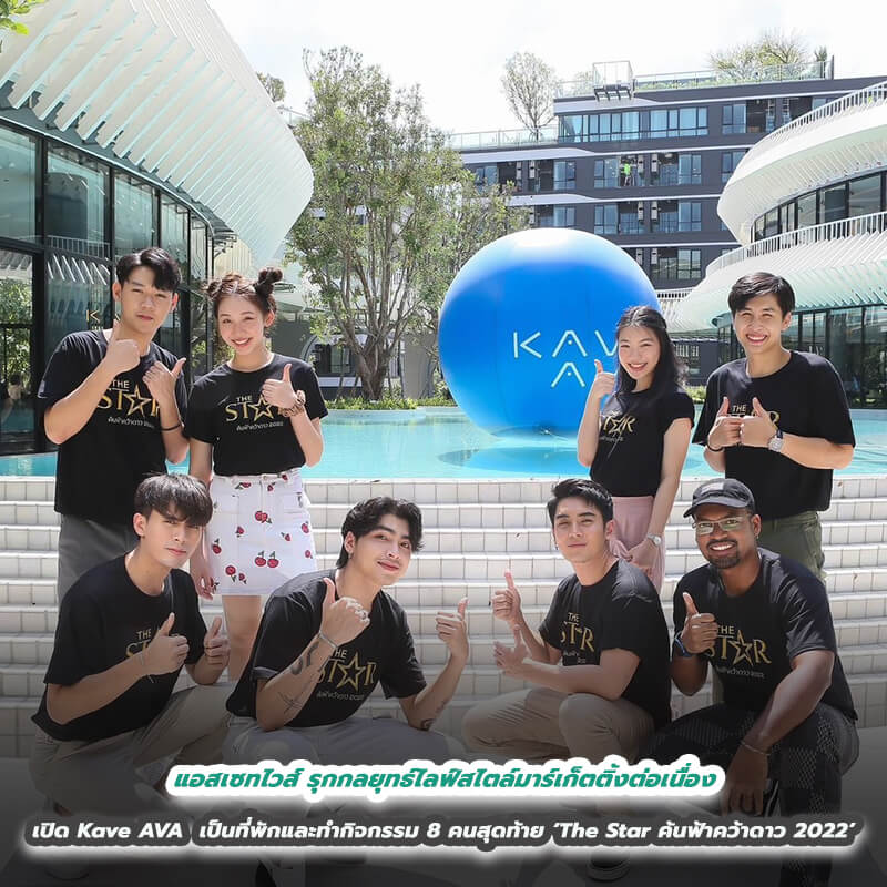 แอสเซทไวส์ รุกกลยุทธ์ไลฟ์สไตล์มาร์เก็ตติ้งต่อเนื่อง เปิดคอนโด Kave AVA เป็นที่พักและทำกิจกรรม 8 คนสุดท้าย ‘The Star ค้นฟ้าคว้าดาว 2022’ แอสเซทไวส์ รุกกลยุทธ์ไลฟ์สไตล์มาร์เก็ตติ้งต่อเนื่อง เปิดคอนโด Kave AVA เป็นที่พักและทำกิจกรรม 8 คนสุดท้าย ‘The Star ค้นฟ้าคว้าดาว 2022’