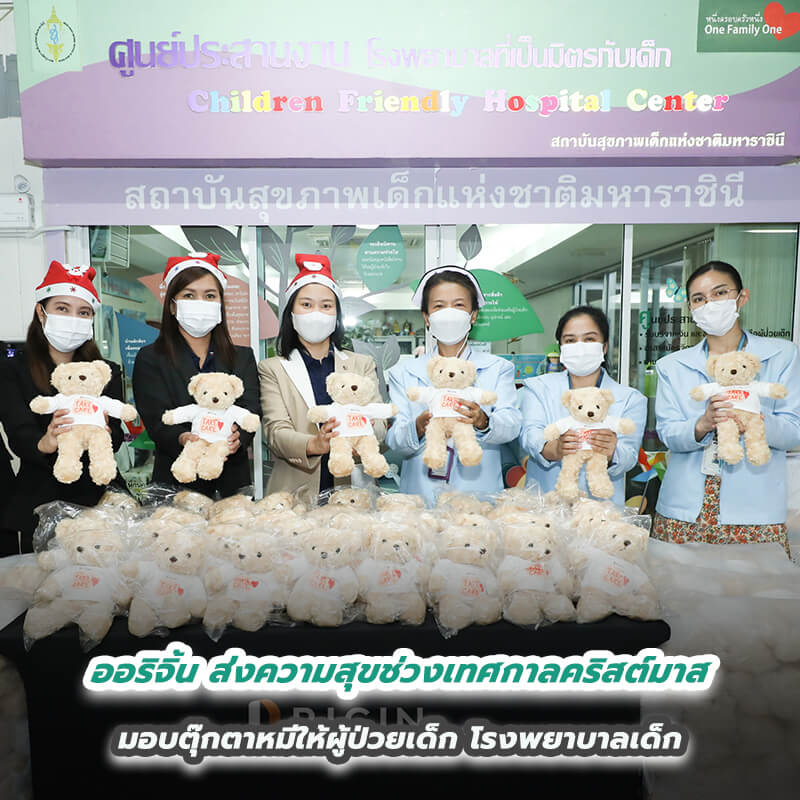 ออริจิ้น ส่งความสุขช่วงเทศกาลคริสต์มาส มอบตุ๊กตาหมีให้ผู้ป่วยเด็ก โรงพยาบาลเด็ก ออริจิ้น ส่งความสุขช่วงเทศกาลคริสต์มาส มอบตุ๊กตาหมีให้ผู้ป่วยเด็ก โรงพยาบาลเด็ก