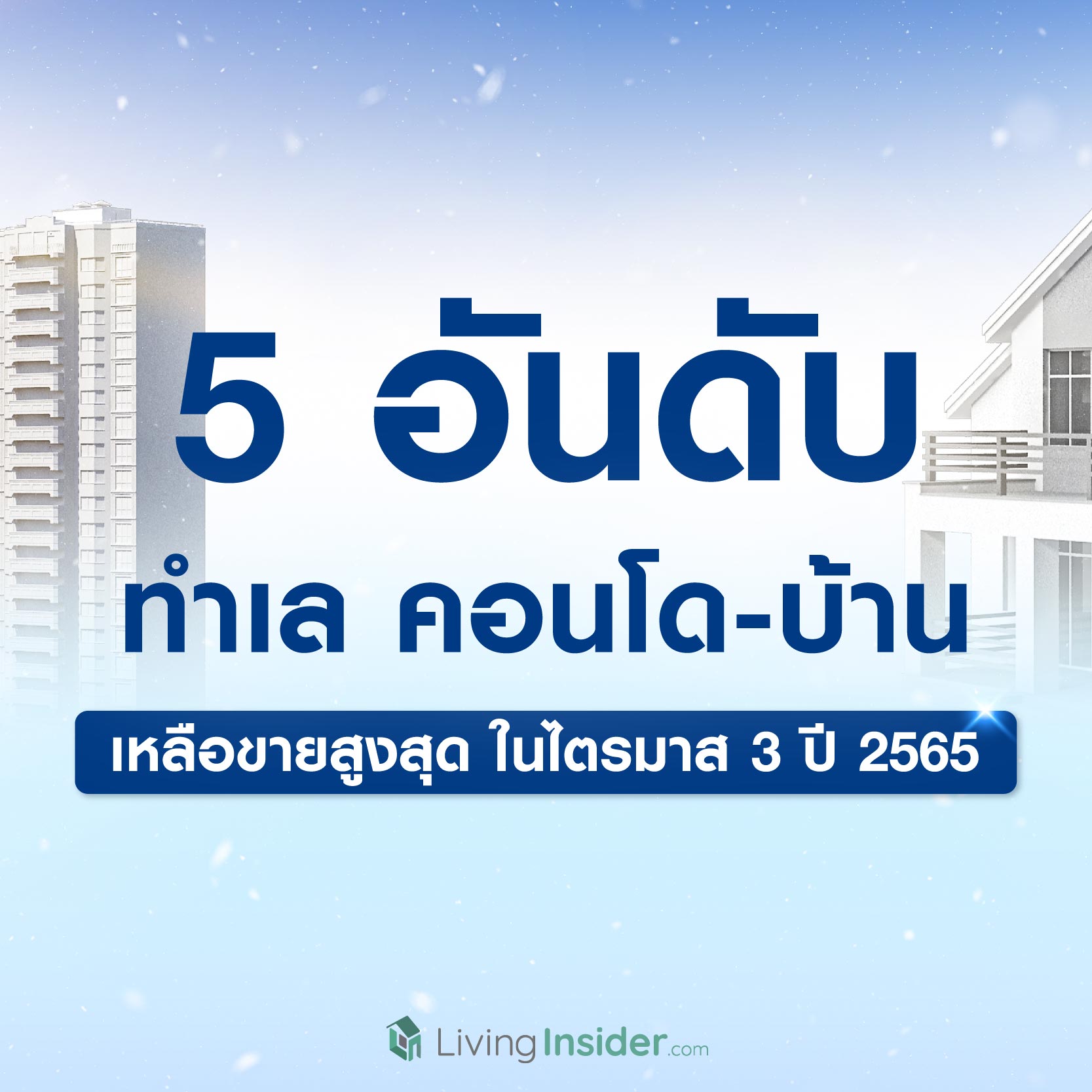 5 อันดับ ทำเลคอนโด-บ้าน เหลือขายสูงสุด ในไตรมาส 3 ปี 2565 5 อันดับ ทำเลคอนโด-บ้าน เหลือขายสูงสุด ในไตรมาส 3 ปี 2565