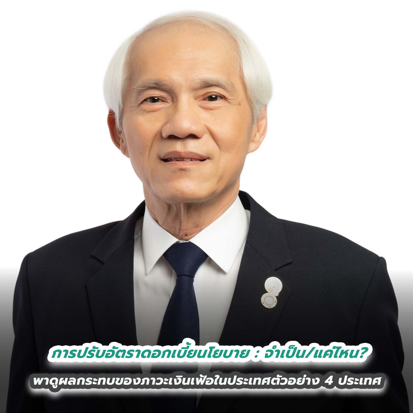 การปรับอัตราดอกเบี้ยนโยบาย : จำเป็น/แค่ไหน? พาดูผลกระทบของภาวะเงินเฟ้อในประเทศตัวอย่าง 4 ประเทศ การปรับอัตราดอกเบี้ยนโยบาย : จำเป็น/แค่ไหน? พาดูผลกระทบของภาวะเงินเฟ้อในประเทศตัวอย่าง 4 ประเทศ