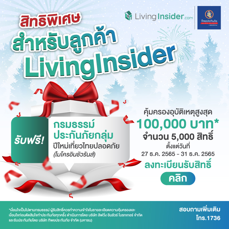 Livinginsider Member Care ปีใหม่อุ่นใจ เราจัดให้ ประกันภัย ฟรี !!! Livinginsider Member Care ปีใหม่อุ่นใจ เราจัดให้ ประกันภัย ฟรี !!!