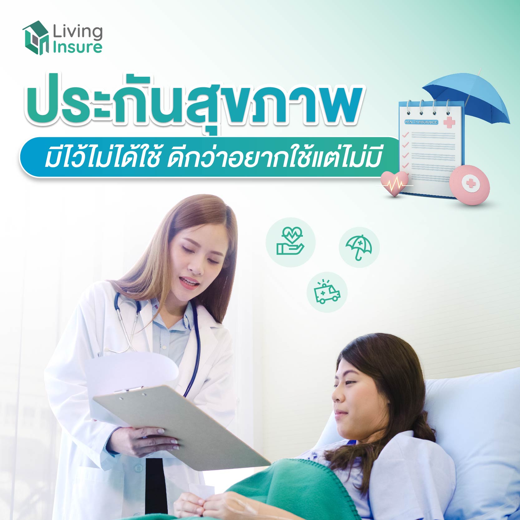 ประกันสุขภาพ มีไว้ไม่ได้ใช้ ดีกว่าอยากใช้แต่ไม่มี ประกันสุขภาพ มีไว้ไม่ได้ใช้ ดีกว่าอยากใช้แต่ไม่มี