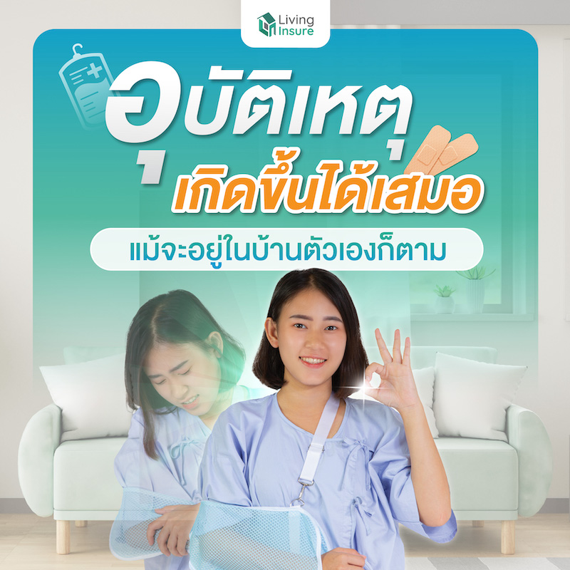 อุบัติเหตุเกิดขึ้นได้เสมอ แม้จะอยู่ในบ้านตัวเองก็ตาม อุบัติเหตุเกิดขึ้นได้เสมอ แม้จะอยู่ในบ้านตัวเองก็ตาม