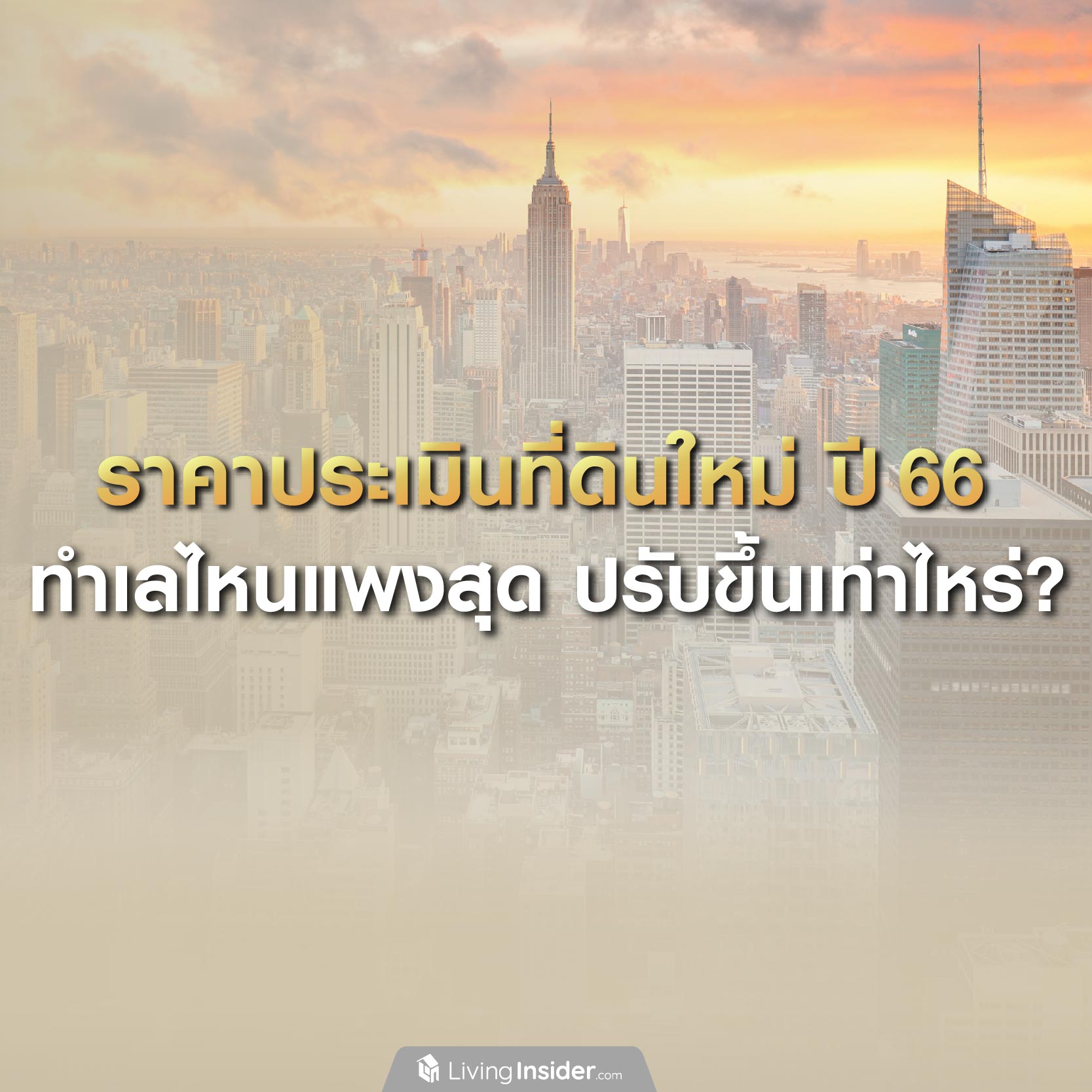 ราคาประเมินที่ดินใหม่ ปี 66 ทำไลไหนแพงสุด ปรับขึ้นเท่าไหร่? ราคาประเมินที่ดินใหม่ ปี 66 ทำไลไหนแพงสุด ปรับขึ้นเท่าไหร่?