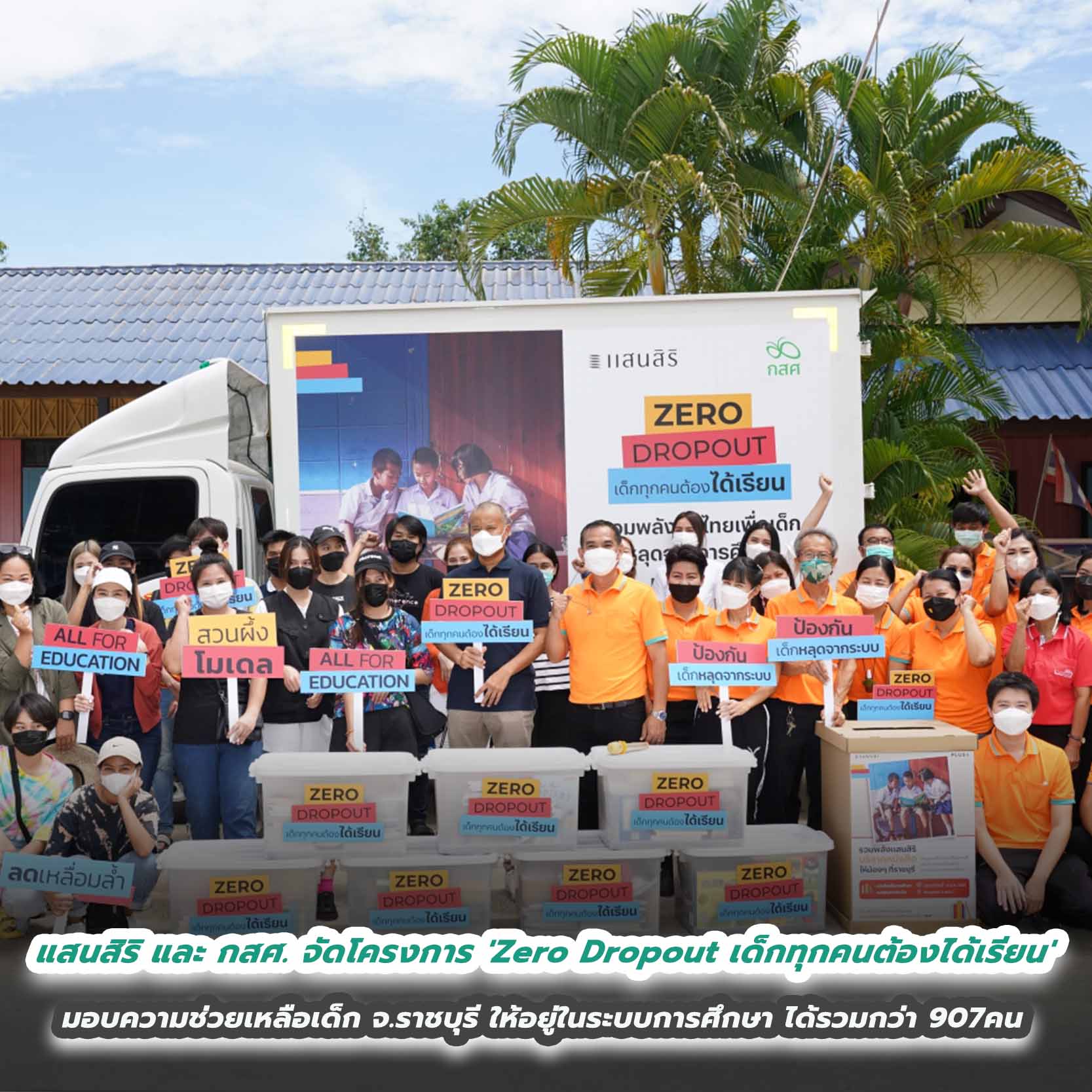 แสนสิริ และ กสศ. ฉายภาพความสำเร็จปีแรก 'Zero Dropout เด็กทุกคนต้องได้เรียน' มอบความช่วยเหลือเด็ก จ.ราชบุรี ให้อยู่ในระบบการศึกษา ได้รวมกว่า 907คน แสนสิริ และ กสศ. ฉายภาพความสำเร็จปีแรก 'Zero Dropout เด็กทุกคนต้องได้เรียน' มอบความช่วยเหลือเด็ก จ.ราชบุรี ให้อยู่ในระบบการศึกษา ได้รวมกว่า 907คน