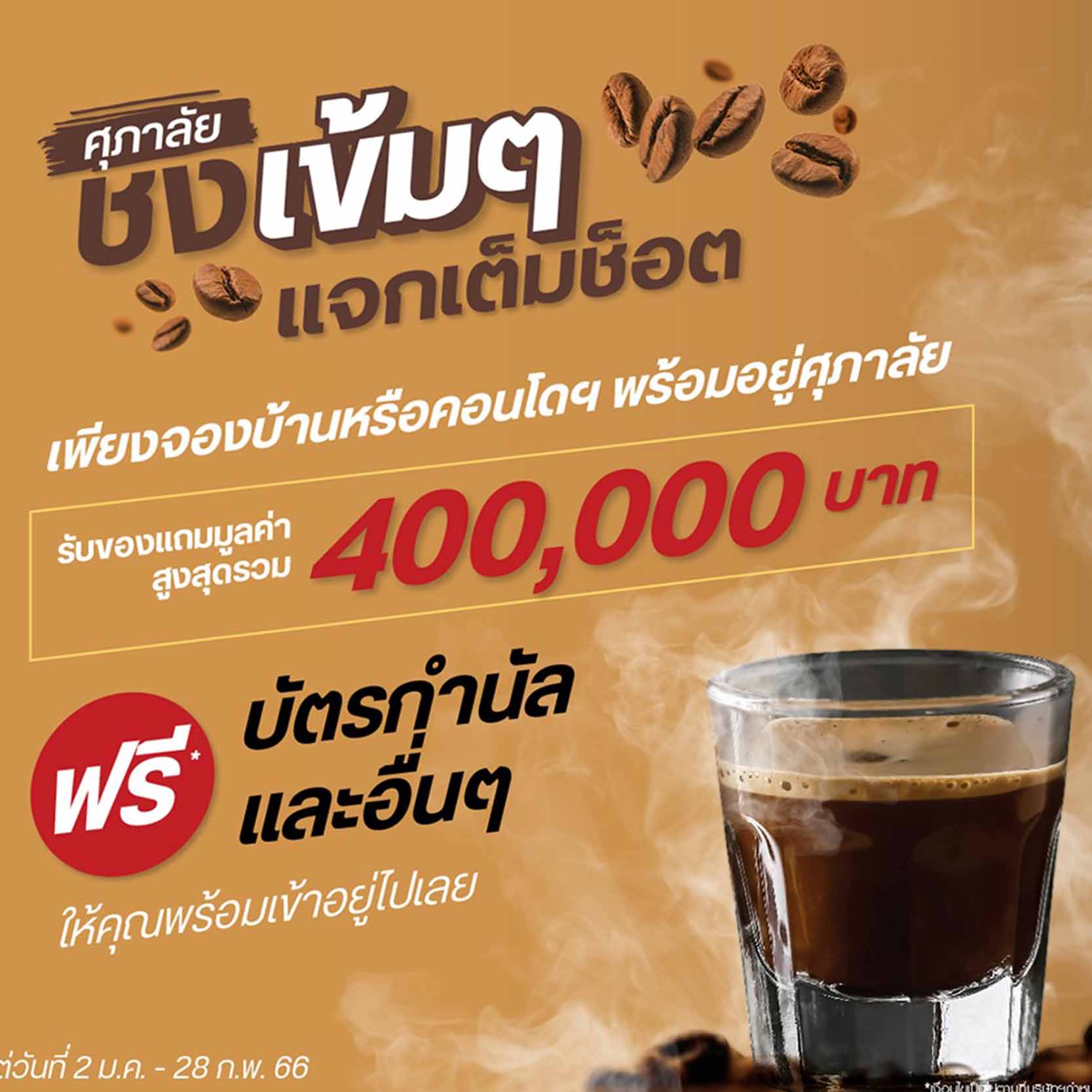อัดโปรฯ แรงรับปี 66 แบบตาค้าง “ศุภาลัย ชงเข้มๆ แจกเต็มช็อต” อัดโปรฯ แรงรับปี 66 แบบตาค้าง “ศุภาลัย ชงเข้มๆ แจกเต็มช็อต”