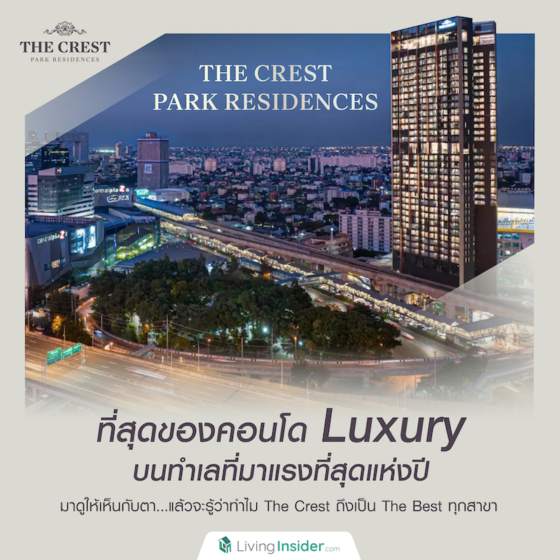 ‘The Crest Park Residences’ ที่สุดของคอนโด Luxury บนทำเลที่มาแรงที่สุดแห่งปี มาดูให้เห็นกับตา...แล้วจะรู้ว่าทำไม The Crest ถึงเป็น The Best ทุกสาขา ‘The Crest Park Residences’ ที่สุดของคอนโด Luxury บนทำเลที่มาแรงที่สุดแห่งปี มาดูให้เห็นกับตา...แล้วจะรู้ว่าทำไม The Crest ถึงเป็น The Best ทุกสาขา