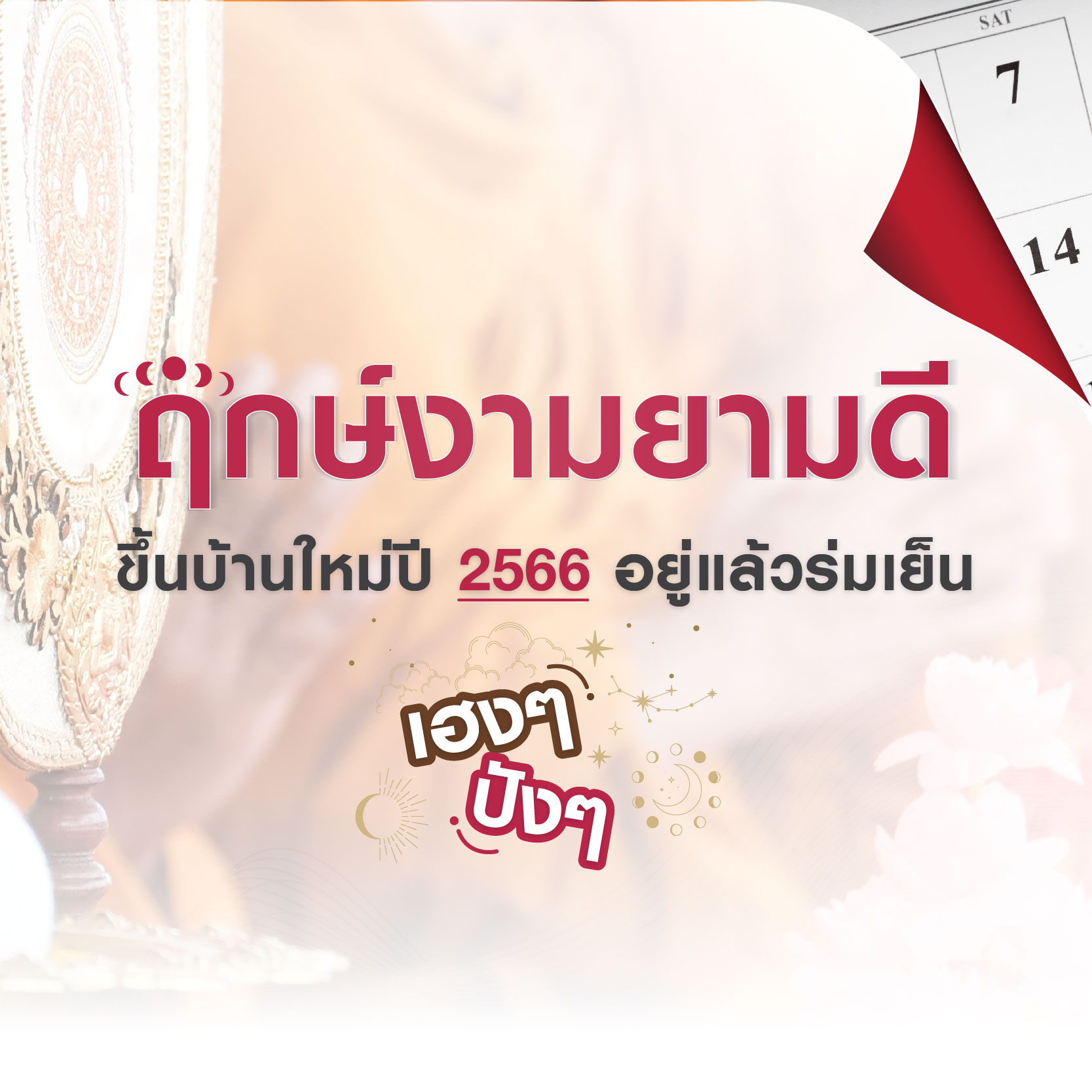 ฤกษ์งามยามดี ขึ้นบ้านใหม่ปี 2566 อยู่ร่มเย็น เฮงๆ ปังๆ ฤกษ์งามยามดี ขึ้นบ้านใหม่ปี 2566 อยู่ร่มเย็น เฮงๆ ปังๆ