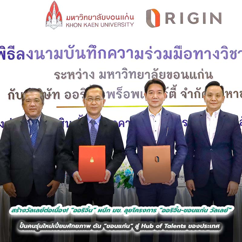 สร้างวัลเลย์ต่อเนื่อง! “ออริจิ้น” ผนึก มข. ลุยโครงการ “ออริจิ้น-ขอนแก่น วัลเลย์” ปั้นคนรุ่นใหม่เปี่ยมศักยภาพ ดัน “ขอนแก่น” สู่ Hub of Talents ของประเทศ สร้างวัลเลย์ต่อเนื่อง! “ออริจิ้น” ผนึก มข. ลุยโครงการ “ออริจิ้น-ขอนแก่น วัลเลย์” ปั้นคนรุ่นใหม่เปี่ยมศักยภาพ ดัน “ขอนแก่น” สู่ Hub of Talents ของประเทศ