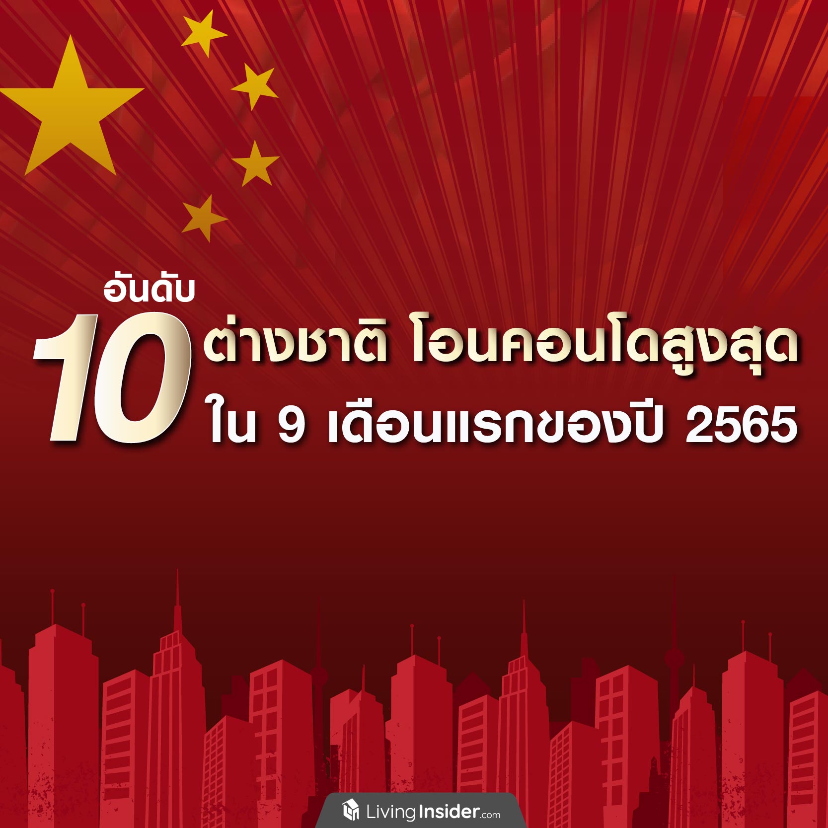 10 อันดับ ต่างชาติ โอนคอนโดสูงสุด ใน 9 เดือนแรกของปี 2565 10 อันดับ ต่างชาติ โอนคอนโดสูงสุด ใน 9 เดือนแรกของปี 2565