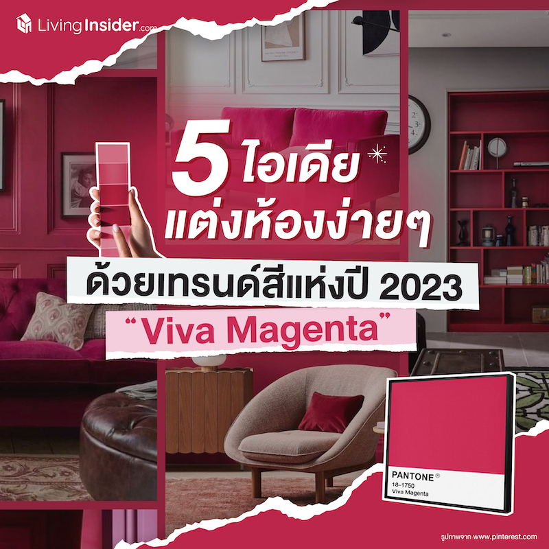 5 ไอเดีย แต่งห้องง่ายๆ ด้วยเทรนด์สีแห่งปี 2023 ‘Viva Magenta’