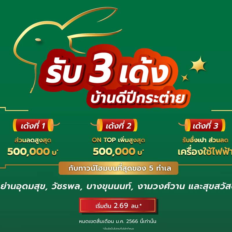 “พีซแอนด์ลีฟวิ่ง” เชื่อมั่นอสังหาริมทรัพย์ปีกระต่ายสดใส รับอานิสงค์จีนเปิดประเทศ  ส่งโปรโมชันสุดพิเศษ เฮง ๆ รับสูงสุด 3 เด้ง กับ 5 โครงการทำเลทอง ในราคาพิเศษเริ่มต้นที่ 2.69 ล้านบาท* 