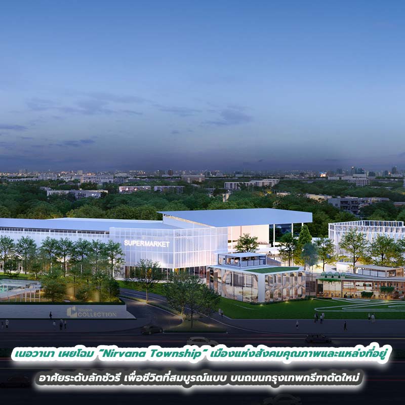 เนอวานา เผยโฉม “Nirvana Township” เมืองแห่งสังคมคุณภาพและแหล่งที่อยู่อาศัยระดับลักชัวรี เพื่อชีวิตที่สมบูรณ์แบบ บนถนนกรุงเทพกรีฑาตัดใหม่