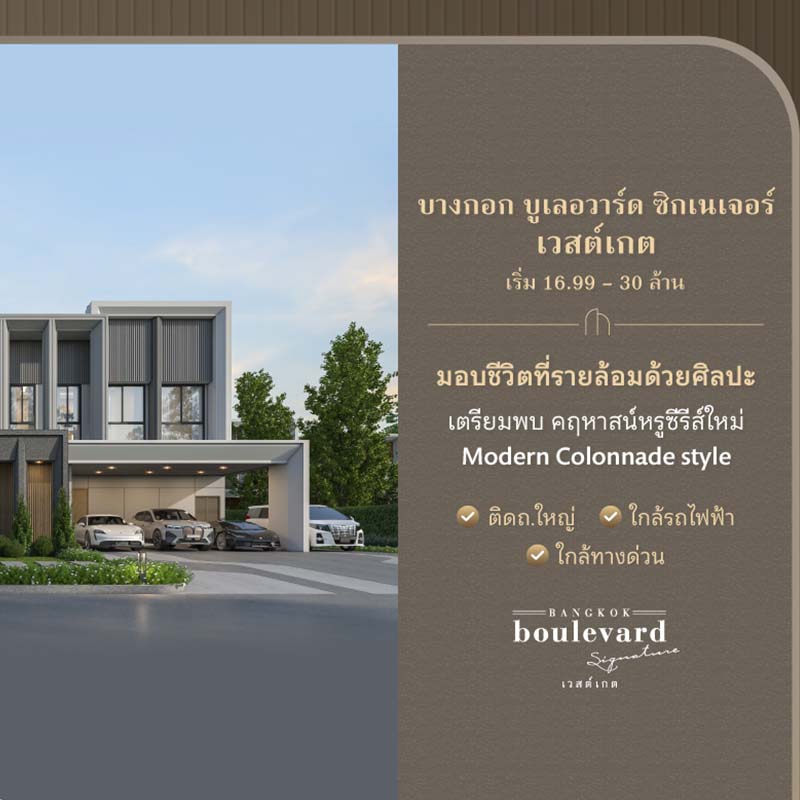 บางกอก บูเลอวาร์ด ซิกเนเจอร์ เวสต์เกต คฤหาสน์หรูซีรีส์ใหม่ เอกสิทธิ์พิเศษเพียง 42 ครอบครัว  ติดถนนใหญ่กาญจนาฯ ใกล้เซ็นทรัลเวสต์เกต ใกล้รถไฟฟ้าสายสีม่วง