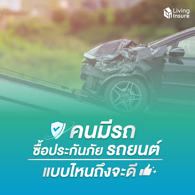 คนมีรถจะซื้อประกันภัยรถยนต์แบบไหนถึงจะดี ?