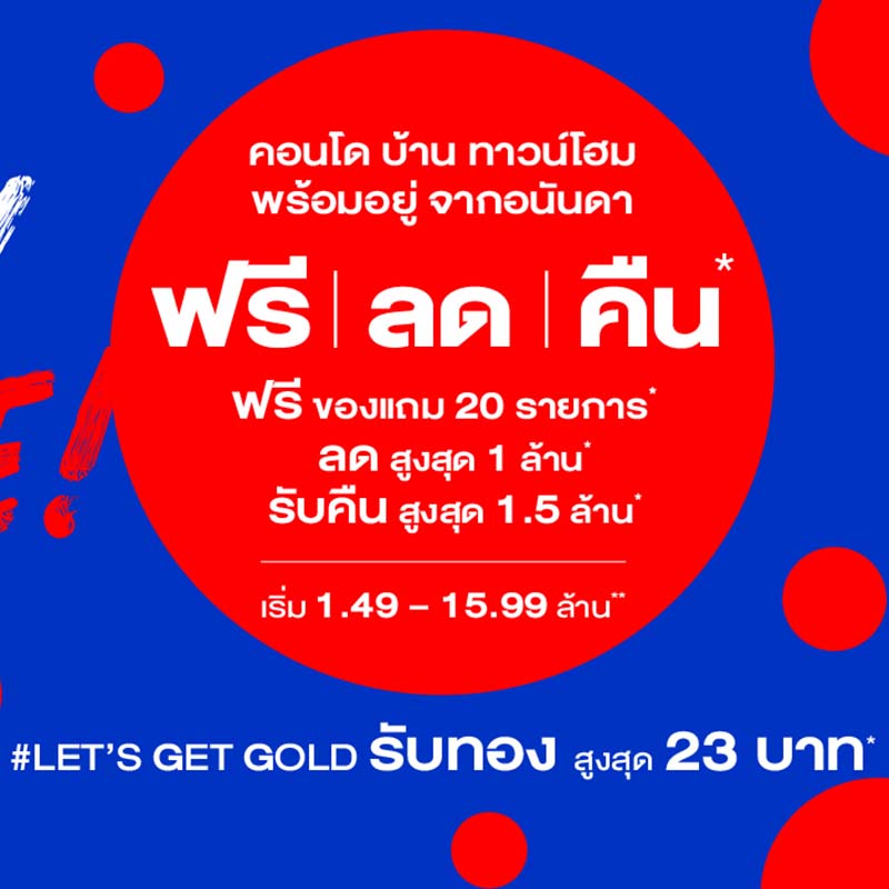 อนันดาฯ ปลุกตลาดต้นปี 66 ประเดิมแคมเปญ "Ananda Lucky Surprise" รับอสังหาฯ ฟื้นตัว ยกขบวนคอนโดฯ บ้านเดี่ยว และทาวน์โฮมพร้อมอยู่ 24 โครงการ ลดสูงสุด 1 ล้านบาท!! อนันดาฯ ปลุกตลาดต้นปี 66 ประเดิมแคมเปญ "Ananda Lucky Surprise" รับอสังหาฯ ฟื้นตัว ยกขบวนคอนโดฯ บ้านเดี่ยว และทาวน์โฮมพร้อมอยู่ 24 โครงการ ลดสูงสุด 1 ล้านบาท!!
