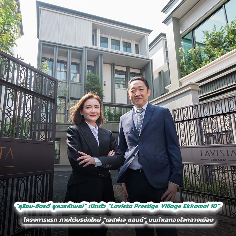 “สุริยน–จิตรดี พูลวรลักษณ์” สองนักปั้นอสังหาฯ เปิดตัว “Lavista Prestige Village Ekkamai 10” โครงการแรก ภายใต้บริษัทใหม่ “เอสพีเจ แลนด์” บนทำเลทองใจกลางเมือง เจาะกลุ่มนิชมาร์เก็ตระดับบน “สุริยน–จิตรดี พูลวรลักษณ์” สองนักปั้นอสังหาฯ เปิดตัว “Lavista Prestige Village Ekkamai 10” โครงการแรก ภายใต้บริษัทใหม่ “เอสพีเจ แลนด์” บนทำเลทองใจกลางเมือง เจาะกลุ่มนิชมาร์เก็ตระดับบน