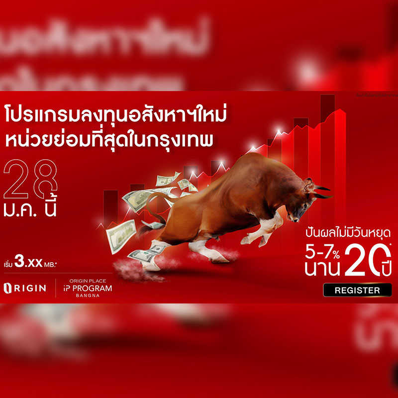 “ออริจิ้น” จัดหนักขานรับตลาดกระทิง ส่ง “ออริจิ้น เพลส บางนา” เข้า IP Program 28 ม.ค.นี้ พร้อมข้อเสนอสุดพิเศษ ปันผลนานต่อเนื่อง 20 ปี* ผลตอบเเทนสูง 5-7% เริ่มต้น 3 ล้าน “ออริจิ้น” จัดหนักขานรับตลาดกระทิง ส่ง “ออริจิ้น เพลส บางนา” เข้า IP Program 28 ม.ค.นี้ พร้อมข้อเสนอสุดพิเศษ ปันผลนานต่อเนื่อง 20 ปี* ผลตอบเเทนสูง 5-7% เริ่มต้น 3 ล้าน