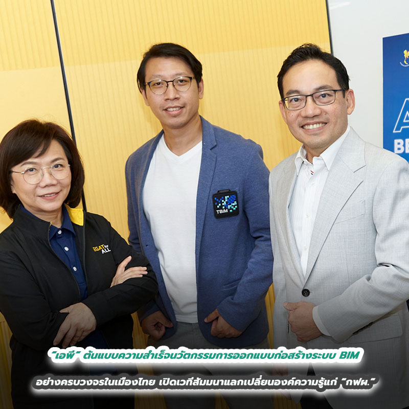 “เอพี” ต้นแบบความสำเร็จนวัตกรรมการออกแบบก่อสร้างระบบ BIM อย่างครบวงจรในเมืองไทย เปิดเวทีสัมมนาแลกเปลี่ยนองค์ความรู้แก่ “กฟผ.” “เอพี” ต้นแบบความสำเร็จนวัตกรรมการออกแบบก่อสร้างระบบ BIM อย่างครบวงจรในเมืองไทย เปิดเวทีสัมมนาแลกเปลี่ยนองค์ความรู้แก่ “กฟผ.”