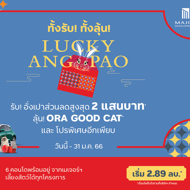 “เมเจอร์ ดีเวลลอปเม้นท์” จัดโปรพิเศษ Final Call ถึงสิ้นม.ค. นี้ ทั้งรับ ทั้งลุ้น! อั่งเปาส่วนลดสูงสุด 200,000 บาท* กับ 6 คอนโดพร้อมอยู่ “เมเจอร์ ดีเวลลอปเม้นท์” จัดโปรพิเศษ Final Call ถึงสิ้นม.ค. นี้ ทั้งรับ ทั้งลุ้น! อั่งเปาส่วนลดสูงสุด 200,000 บาท* กับ 6 คอนโดพร้อมอยู่