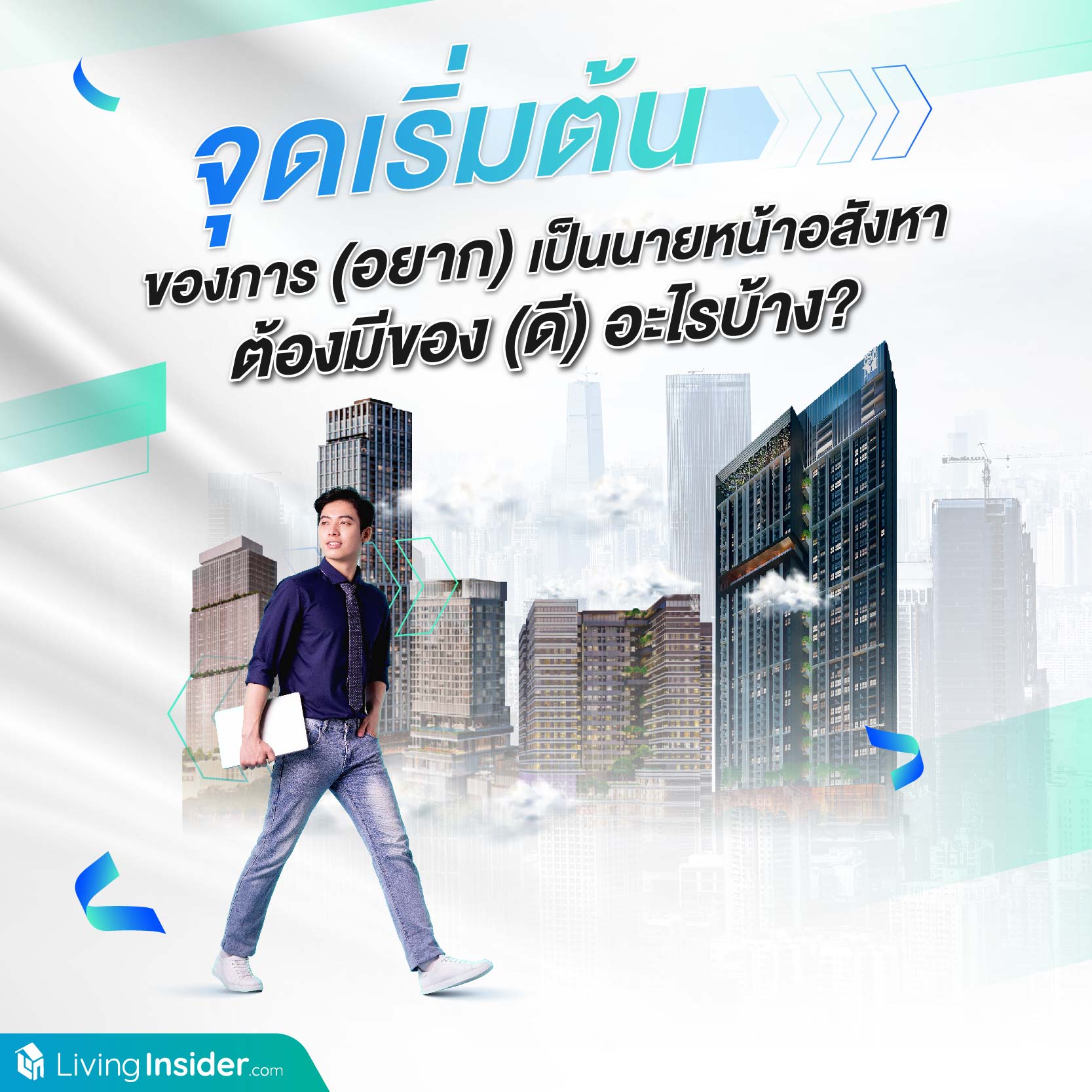จุดเริ่มต้นของการ (อยาก) เป็นนายหน้าอสังหา ต้องมีของ (ดี) อะไรบ้าง?