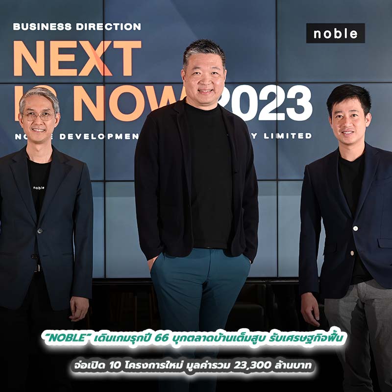 “NOBLE” เดินเกมรุกปี 66 บุกตลาดบ้านเต็มสูบ รับเศรษฐกิจฟื้น จ่อเปิด 10 โครงการใหม่ มูลค่ารวม 23,300 ล้านบาท “NOBLE” เดินเกมรุกปี 66 บุกตลาดบ้านเต็มสูบ รับเศรษฐกิจฟื้น จ่อเปิด 10 โครงการใหม่ มูลค่ารวม 23,300 ล้านบาท