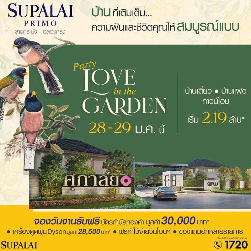ปาร์ตี้ฟีลสวน พาชมบ้านใหม่ก่อนใคร กับศุภาลัย พรีโม่ ลาดกระบัง - ฉลองกรุง ปาร์ตี้ฟีลสวน พาชมบ้านใหม่ก่อนใคร กับศุภาลัย พรีโม่ ลาดกระบัง - ฉลองกรุง