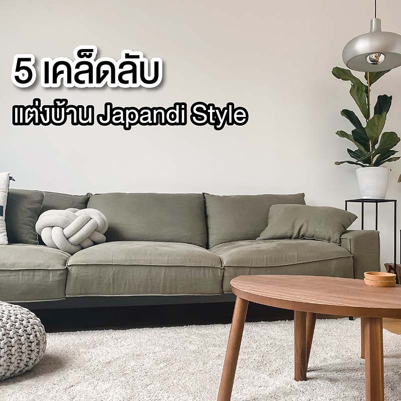 5 เคล็ดลับ แต่งบ้าน Japandi Style ต้อนรับปีกระต่ายแบบเรียบง่ายและอบอุ่น 5 เคล็ดลับ แต่งบ้าน Japandi Style ต้อนรับปีกระต่ายแบบเรียบง่ายและอบอุ่น