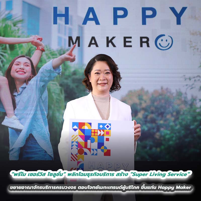“พรีโม เซอร์วิส โซลูชั่น” พลิกโฉมธุรกิจบริการ สร้าง “Super Living Service” ขยายอาณาจักรบริการครบวงจรตอบโจทย์เมกะเทรนด์ผู้บริโภค ขึ้นแท่น Happy Maker “พรีโม เซอร์วิส โซลูชั่น” พลิกโฉมธุรกิจบริการ สร้าง “Super Living Service” ขยายอาณาจักรบริการครบวงจรตอบโจทย์เมกะเทรนด์ผู้บริโภค ขึ้นแท่น Happy Maker