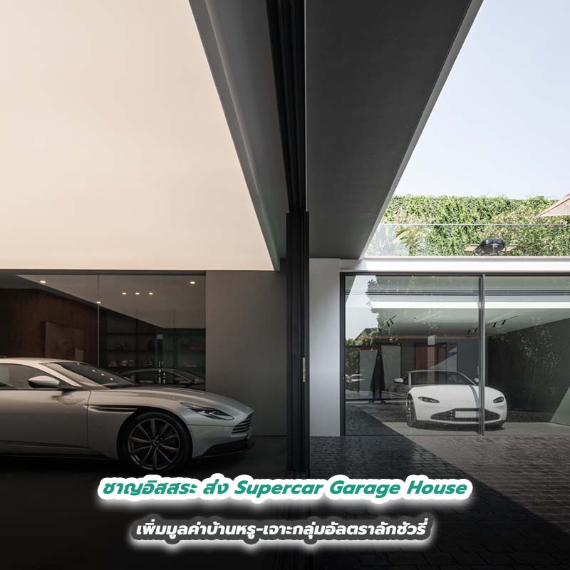 ชาญอิสสระ ส่ง Supercar Garage House เพิ่มมูลค่าบ้านหรู-เจาะกลุ่มอัลตราลักชัวรี่