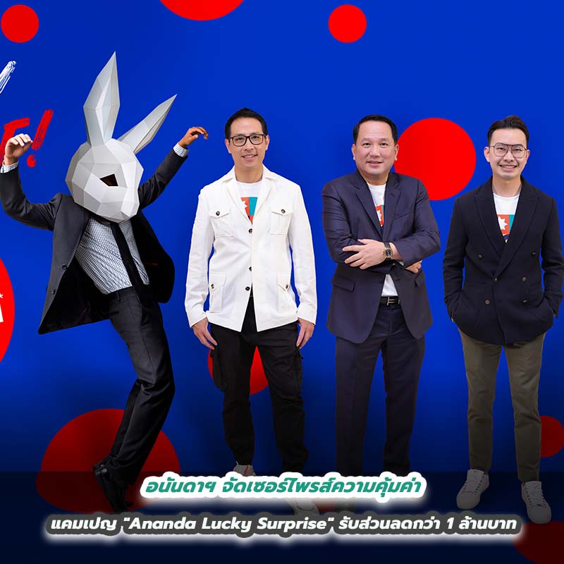 อนันดาฯ จัดเซอร์ไพรส์ความคุ้มค่ากับแคมเปญ "Ananda Lucky Surprise" รับส่วนลดกว่า 1 ล้านบาท