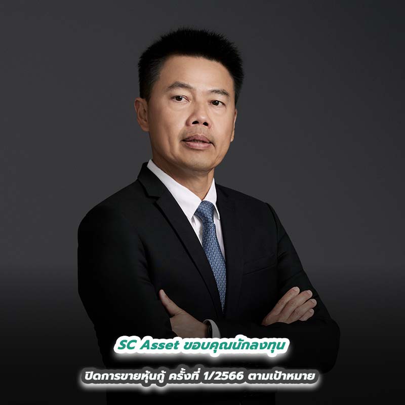 SC Asset ขอบคุณนักลงทุน ปิดการขายหุ้นกู้ ครั้งที่ 1/2566 ตามเป้าหมาย
