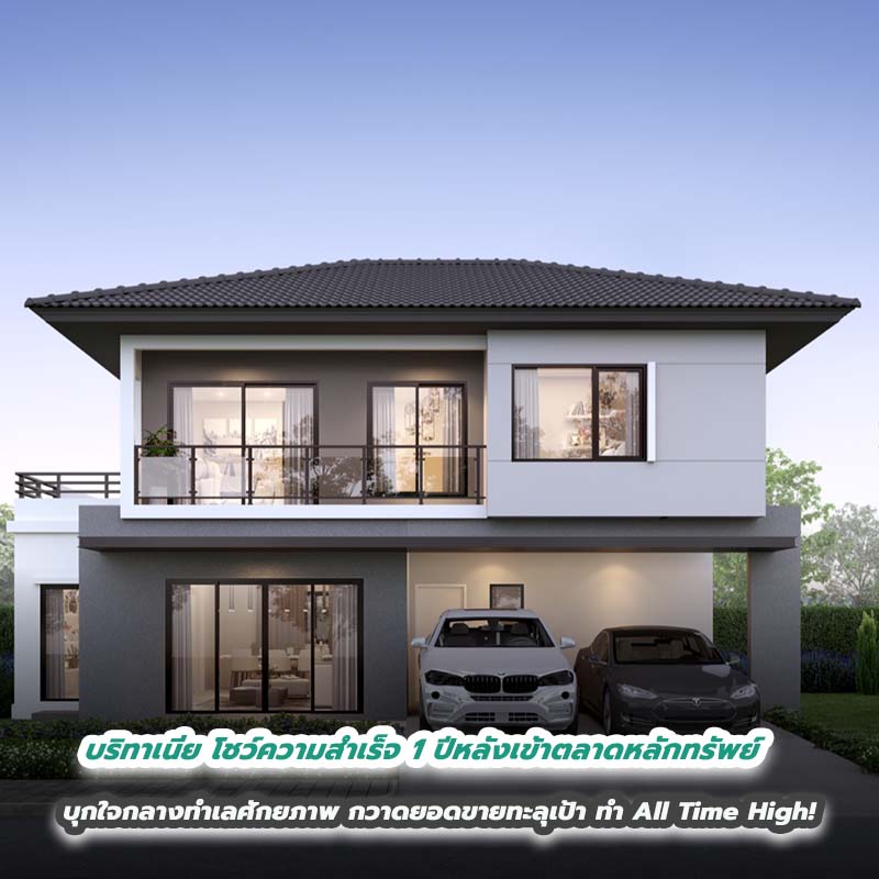 บริทาเนีย โชว์ความสำเร็จ 1 ปีหลังเข้าตลาดหลักทรัพย์ บุกใจกลางทำเลศักยภาพ กวาดยอดขายทะลุเป้า ทำ All Time High! 