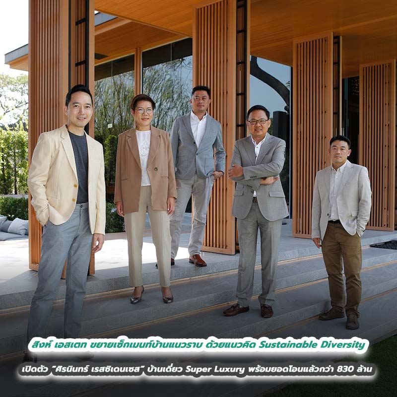 สิงห์ เอสเตท ขยายเซ็กเมนท์บ้านแนวราบ ด้วยแนวคิด Sustainable Diversity เปิดตัว “ศิรนินทร์ เรสซิเดนเซส” บ้านเดี่ยว Super Luxury พร้อมยอดโอนแล้วกว่า 830 ล้าน   