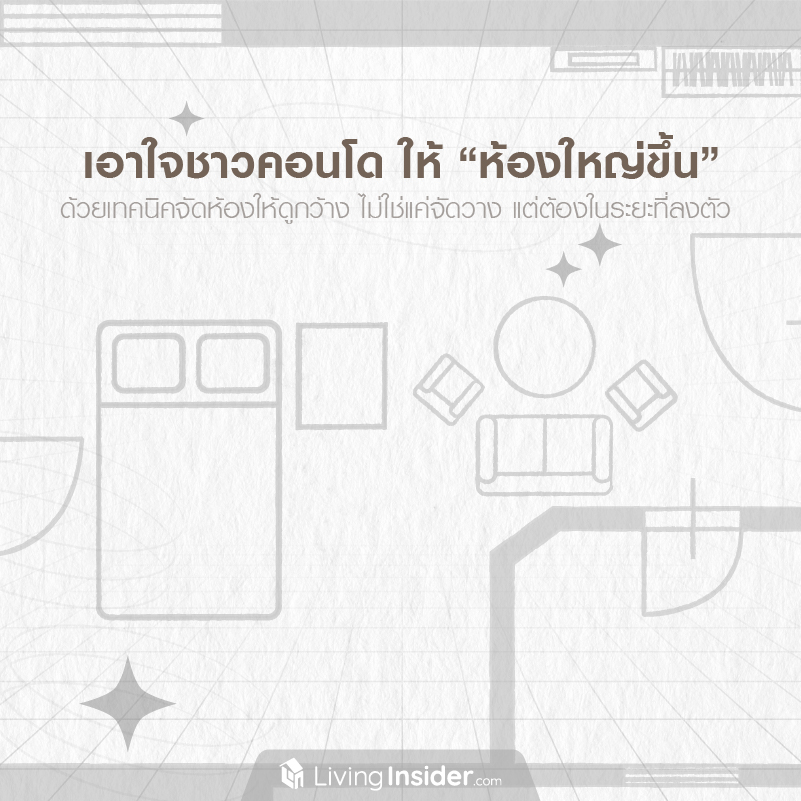 เอาใจชาวคอนโดให้ “ห้องใหญ่ขึ้น” ด้วยเทคนิคจัดห้องให้ดูกว้าง ไม่ใช่แค่จัดวาง แต่ต้องในระยะที่ลงตัว