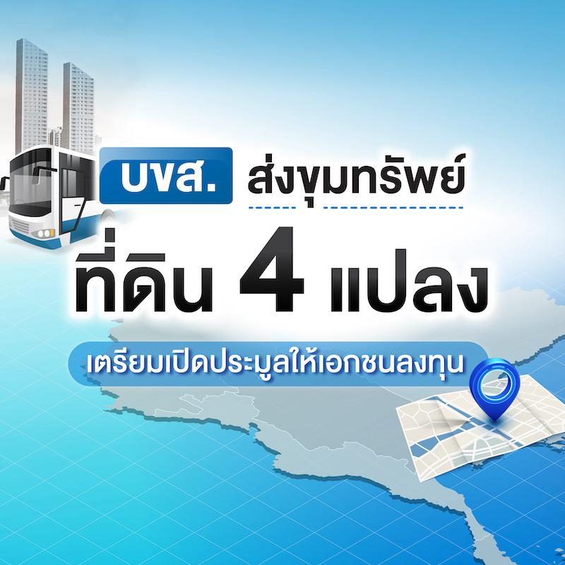 บขส.ส่งขุมทรัพย์ ที่ดิน 4 แปลง เตรียมเปิดประมูลให้เอกชนลงทุน บขส.ส่งขุมทรัพย์ ที่ดิน 4 แปลง เตรียมเปิดประมูลให้เอกชนลงทุน