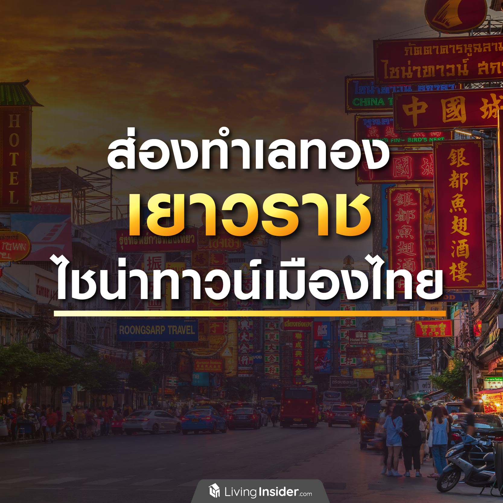 ส่องทำเลทอง เยาวราช ไชน่าทาวน์เมืองไทย ส่องทำเลทอง เยาวราช ไชน่าทาวน์เมืองไทย