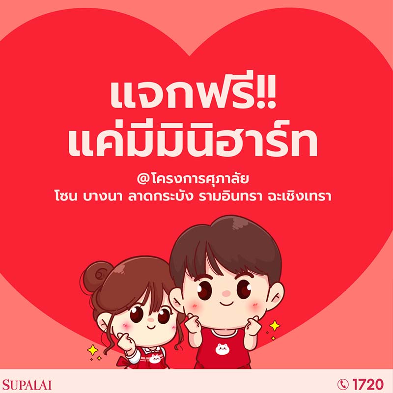มอบความรักไม่มีกั๊ก!! ศุภาลัยชวนช้อปเลือกได้ เปิดดีล 10 โครงการพร้อมอยู่ มอบความรักไม่มีกั๊ก!! ศุภาลัยชวนช้อปเลือกได้ เปิดดีล 10 โครงการพร้อมอยู่
