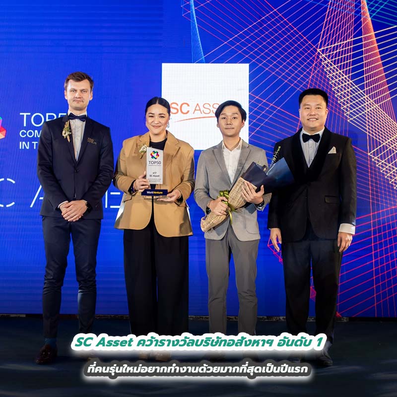 SC Asset คว้ารางวัลบริษัทอสังหาฯ อันดับ 1 ที่คนรุ่นใหม่อยากทำงานด้วยมากที่สุดเป็นปีแรก จากเวที Top 50 Companies in Thailand 2023 จัดโดย Work Venture SC Asset คว้ารางวัลบริษัทอสังหาฯ อันดับ 1 ที่คนรุ่นใหม่อยากทำงานด้วยมากที่สุดเป็นปีแรก จากเวที Top 50 Companies in Thailand 2023 จัดโดย Work Venture