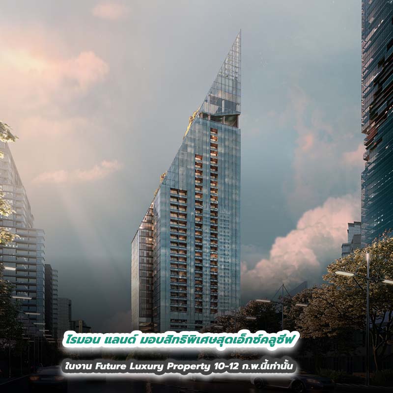ไรมอน แลนด์ มอบสิทธิพิเศษสุดเอ็กซ์คลูซีฟในงาน Future Luxury Property 10-12 ก.พ.นี้เท่านั้น ไรมอน แลนด์ มอบสิทธิพิเศษสุดเอ็กซ์คลูซีฟในงาน Future Luxury Property 10-12 ก.พ.นี้เท่านั้น