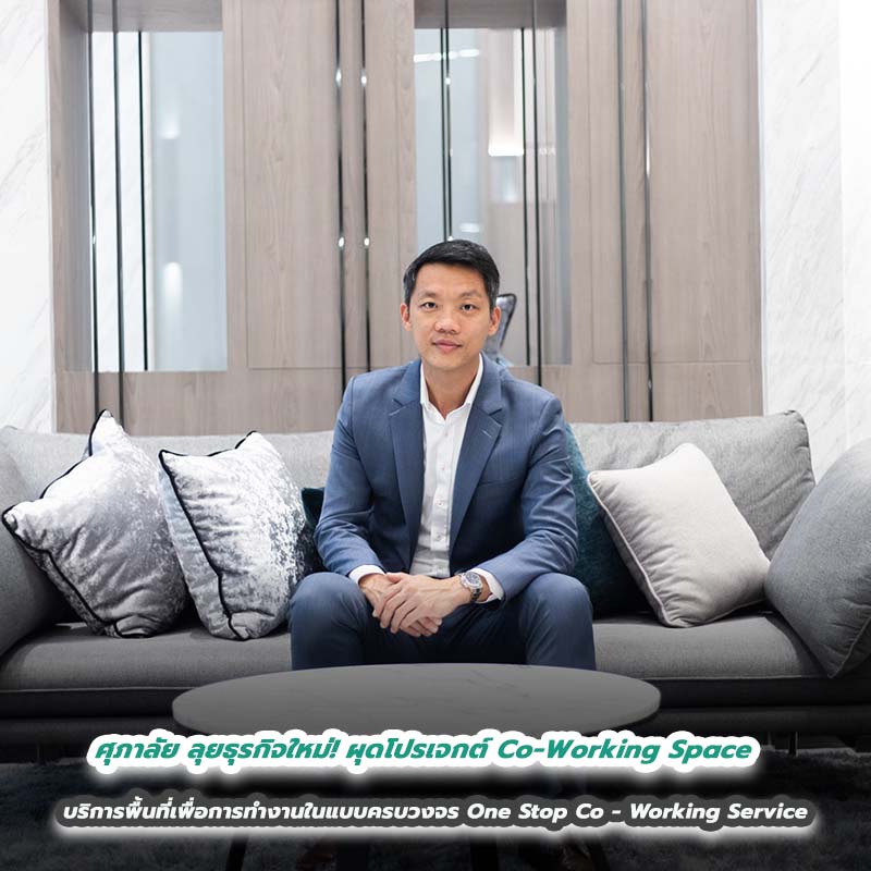 ศุภาลัย ลุยธุรกิจใหม่! ผุดโปรเจกต์ Co-Working Space บริการพื้นที่เพื่อการทำงานในแบบครบวงจร One Stop Co - Working Service ศุภาลัย ลุยธุรกิจใหม่! ผุดโปรเจกต์ Co-Working Space บริการพื้นที่เพื่อการทำงานในแบบครบวงจร One Stop Co - Working Service