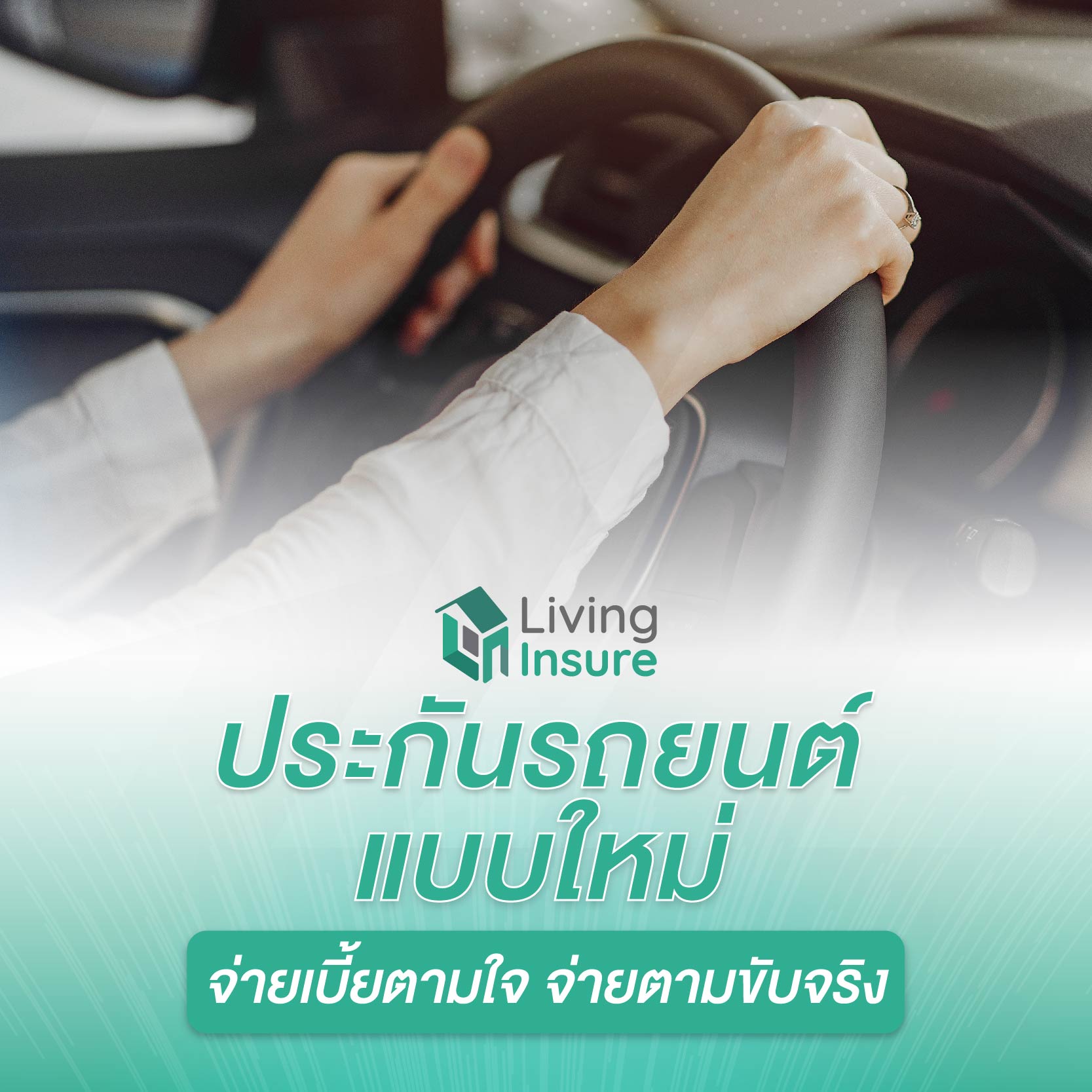 ประกันรถยนต์แบบใหม่ จ่ายเบี้ยตามใจ จ่ายตามขับจริง