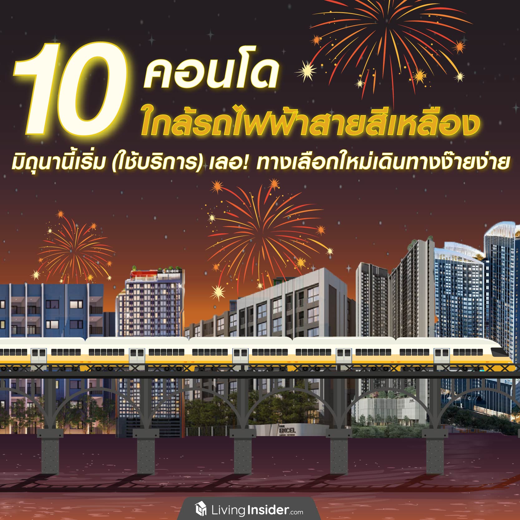 10 คอนโด ใกล้รถไฟฟ้าสายสีเหลือง มิถุนานี้เริ่ม (ใช้บริการ) เลอ! ทางเลือกใหม่เดินทางง๊ายง่าย 10 คอนโด ใกล้รถไฟฟ้าสายสีเหลือง มิถุนานี้เริ่ม (ใช้บริการ) เลอ! ทางเลือกใหม่เดินทางง๊ายง่าย
