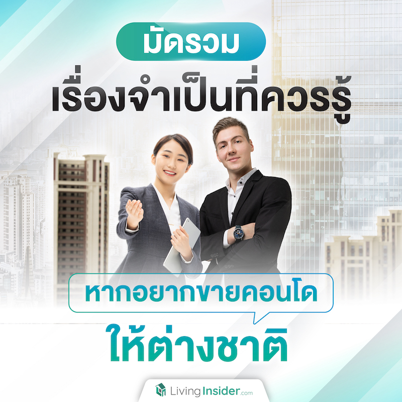 มัดรวมเรื่องจำเป็นที่ควรรู้ หากอยากขายคอนโดให้ต่างชาติ มัดรวมเรื่องจำเป็นที่ควรรู้ หากอยากขายคอนโดให้ต่างชาติ