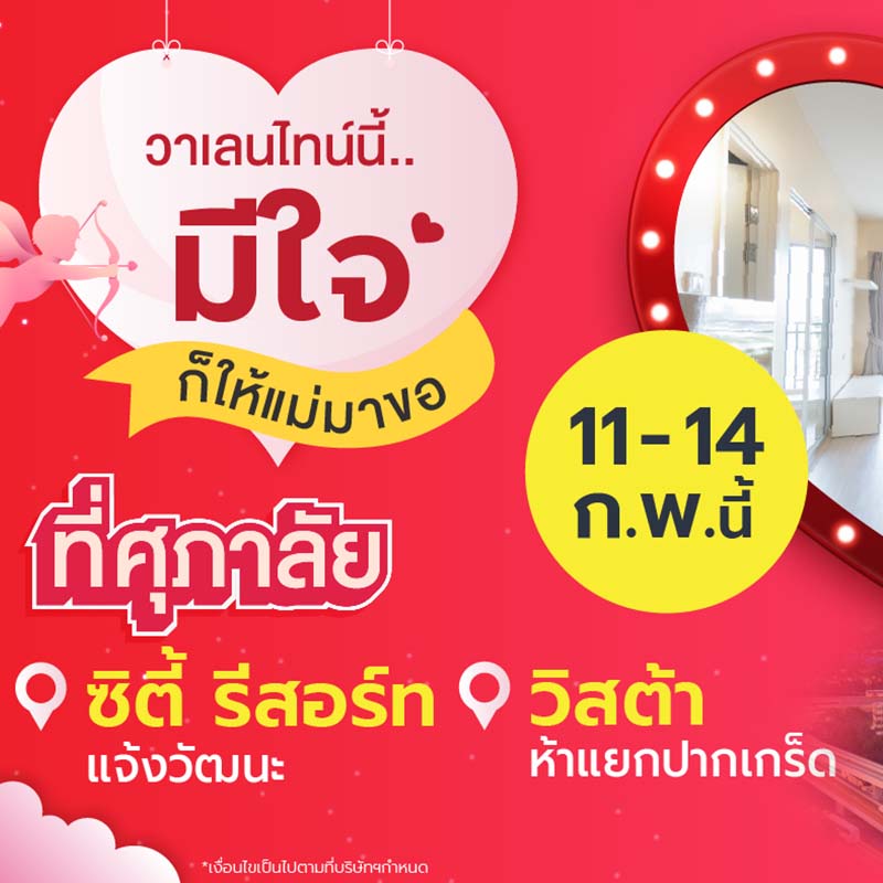 ศุภาลัย ลุยปาร์ตี้ “วาเลนไทน์นี้..มีใจก็ให้แม่มาขอ” บน 2 ทำเลสุดฮอต แจ้งวัฒนะและปากเกร็ด ศุภาลัย ลุยปาร์ตี้ “วาเลนไทน์นี้..มีใจก็ให้แม่มาขอ” บน 2 ทำเลสุดฮอต แจ้งวัฒนะและปากเกร็ด