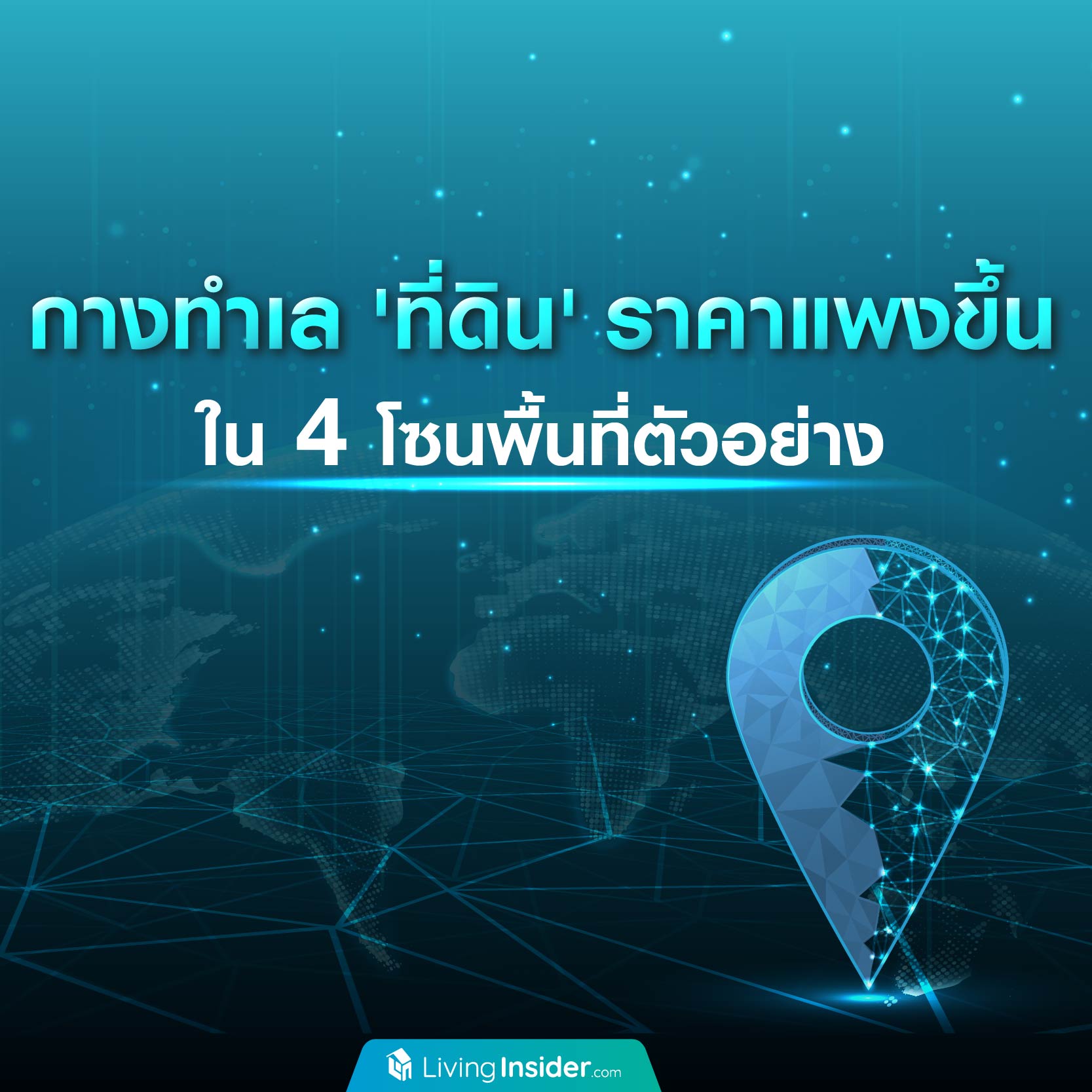 กางทำเลที่ดินราคาแพงขึ้น ใน 4 โซนพื้นที่ตัวอย่าง กางทำเลที่ดินราคาแพงขึ้น ใน 4 โซนพื้นที่ตัวอย่าง