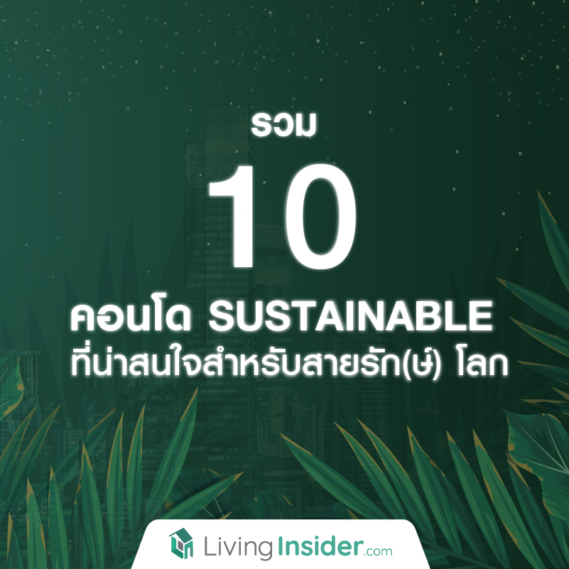 รวม 10 คอนโด SUSTAINABLE ที่น่าสนใจสำหรับสายรัก(ษ์) โลก รวม 10 คอนโด SUSTAINABLE ที่น่าสนใจสำหรับสายรัก(ษ์) โลก