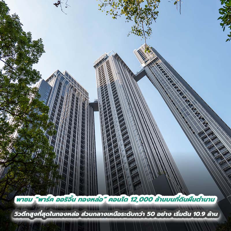 พาชม “พาร์ค ออริจิ้น ทองหล่อ” คอนโด 12,000 ล้านบนที่ดินผืนตำนาน วิวตึกสูงที่สุดในทองหล่อ ส่วนกลางเหนือระดับกว่า 50 อย่าง เริ่มต้น 10.9 ล้าน พาชม “พาร์ค ออริจิ้น ทองหล่อ” คอนโด 12,000 ล้านบนที่ดินผืนตำนาน วิวตึกสูงที่สุดในทองหล่อ ส่วนกลางเหนือระดับกว่า 50 อย่าง เริ่มต้น 10.9 ล้าน